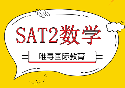 成都SAT2数学培训课程