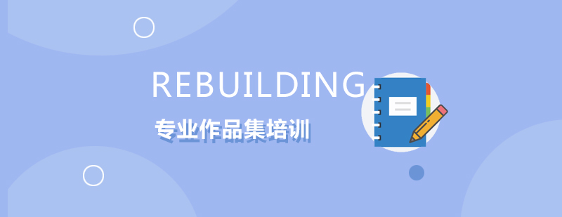 REBUILDING课程体系