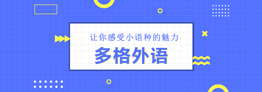 多语种教学环境
