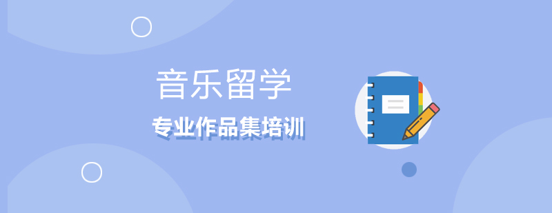 音乐留学课堂