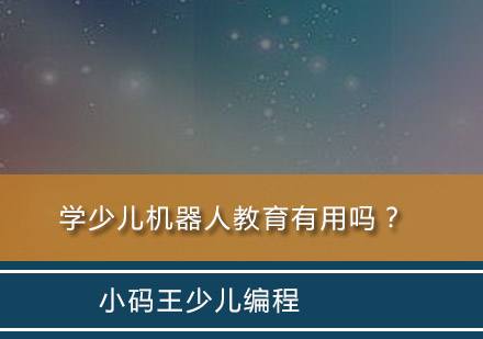 少儿机器人教育五大核心优势解析