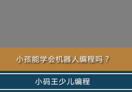 少儿机器人编程教育深度解析