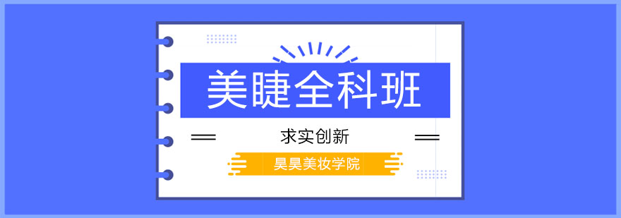 睫毛嫁接实操教学