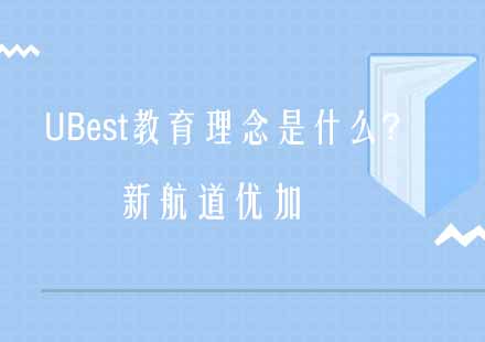 UBest教育理念是什么？