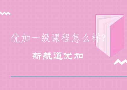 优加一级课程深度解析