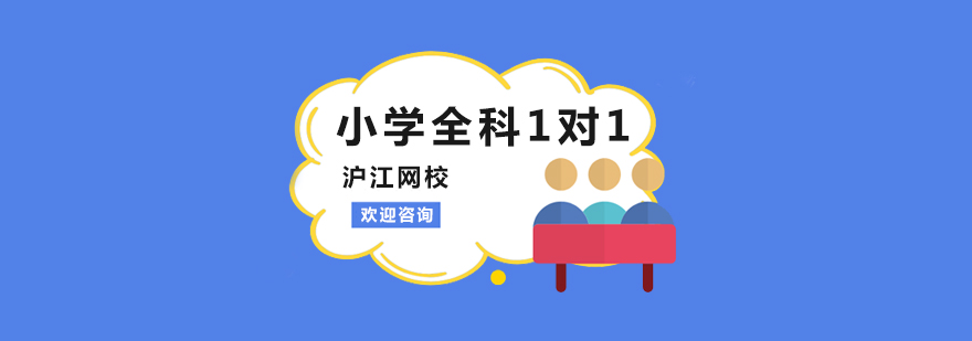 杭州小学全科1对1课程