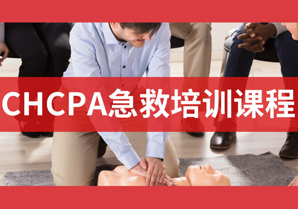 CHCPA急救培训课程