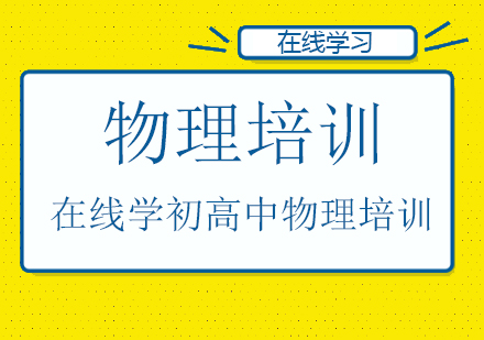 上海初中物理培訓(xùn)班