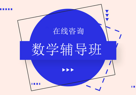 上海初一數(shù)學(xué)輔導(dǎo)班