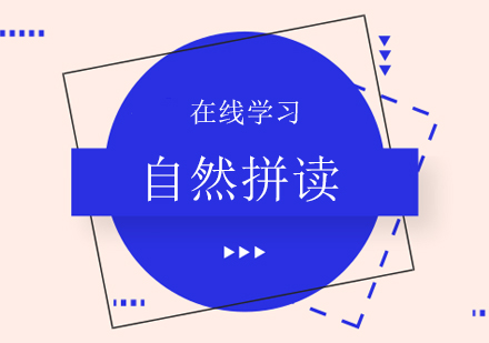 上海1-3年級少兒英語自然拼讀培訓(xùn)班