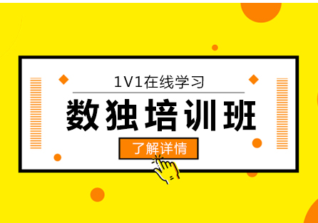 上海數(shù)獨培訓班