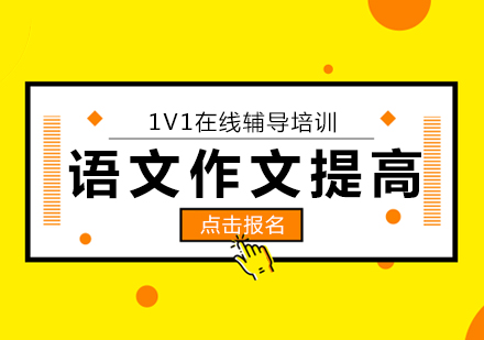 上海小學(xué)語文作文提高班