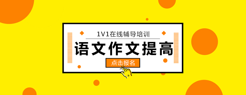 作文能力培养课程