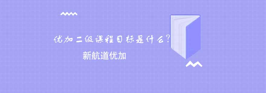 优加少儿英语课程