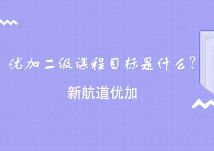 杭州新航道优加少儿英语二级课程深度解析