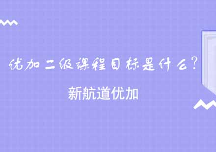 优加二级课程目标是什么？