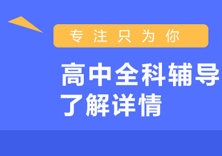 小初高全科1v1輔導