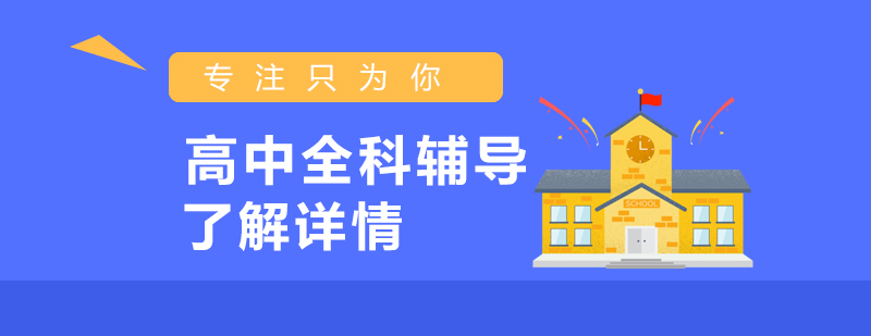全科定制輔導課程