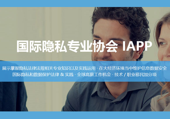 IAPP国际隐私培训课程