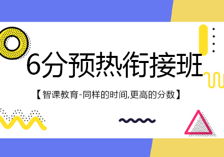 天津雅思6分预热课程