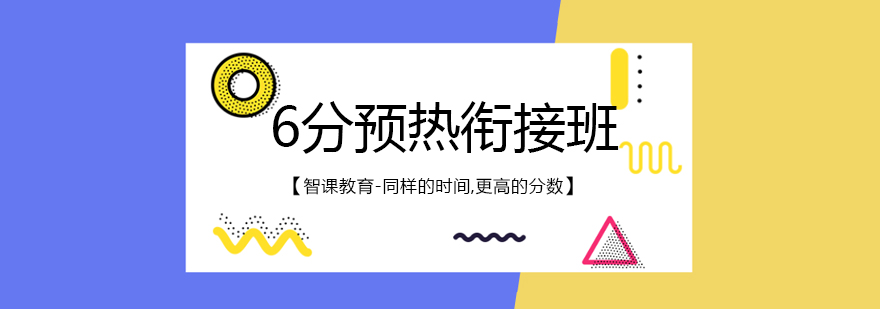 天津雅思6分预热课程