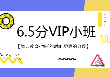 天津雅思6.5分VIP小班课程