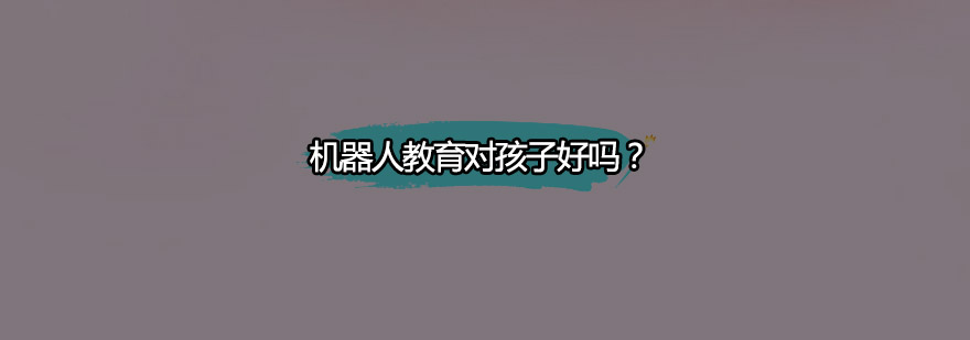 有学编程机器人的吗机器人教育对孩子好吗