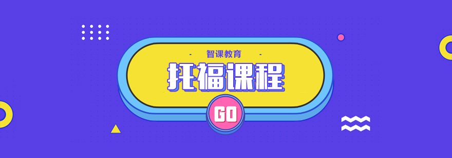 天津托福小班课程