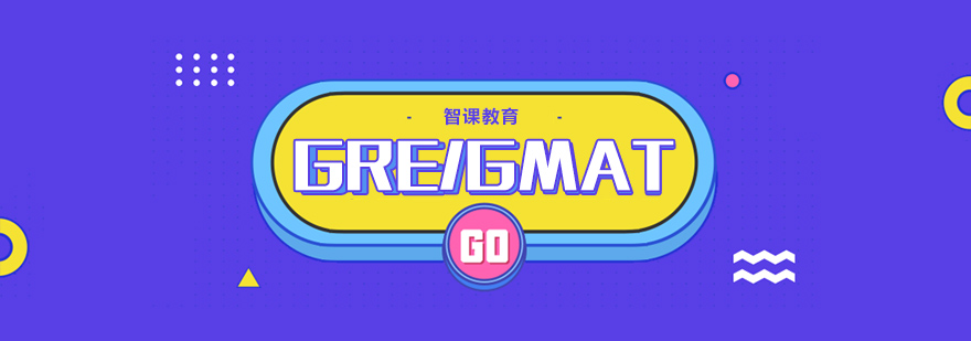 天津GRE/GMAT精品小班课堂