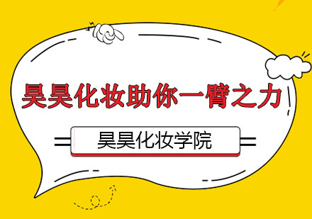 大连昊昊美妆培训学校创业扶持体系全解析
