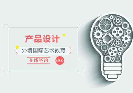 厦门产品设计留学