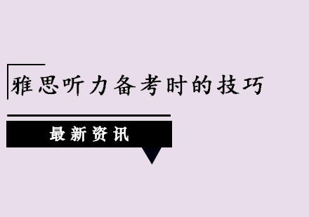 雅思听力备考时的技巧