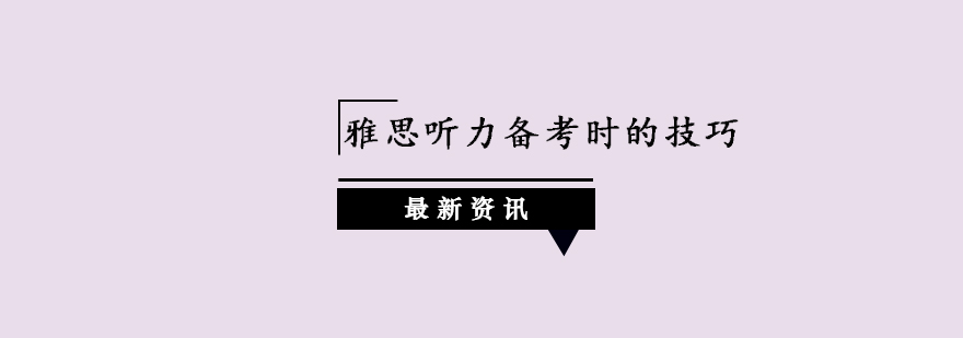 雅思听力备考时的技巧