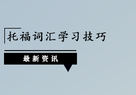 托福词汇学习技巧