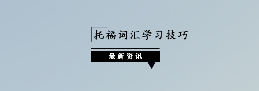 托福词汇学习技巧