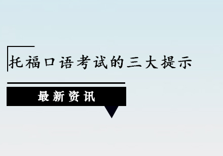 托福口语考试的三大提示