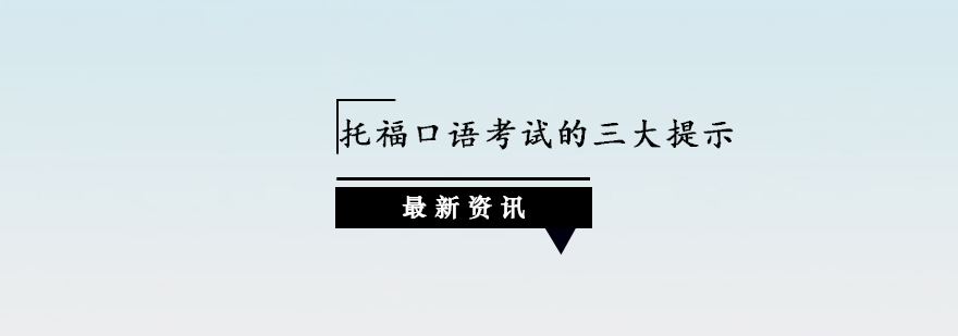 托福口语考试的三大提示