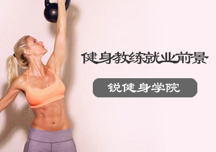 健身教练职业发展前景深度解析
