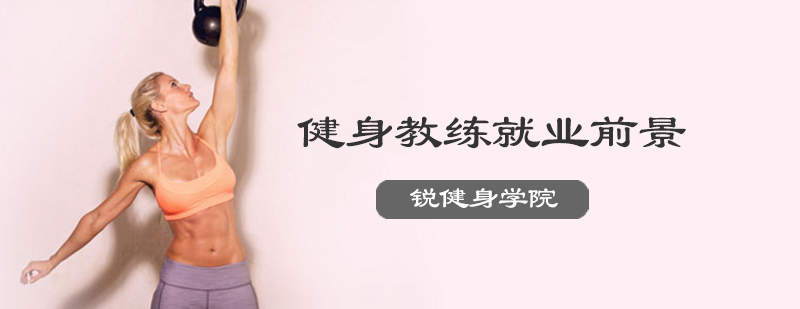 健身教练技能培训