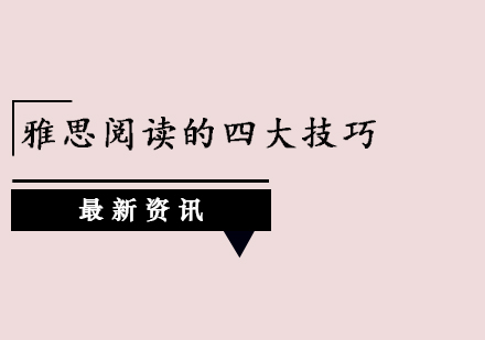 雅思阅读四大题型破解全攻略