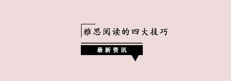 雅思阅读技巧图解