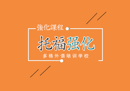 武汉托福强化培训班