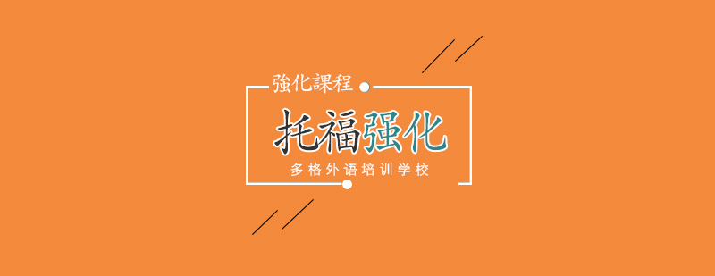 托福冲刺课程体系