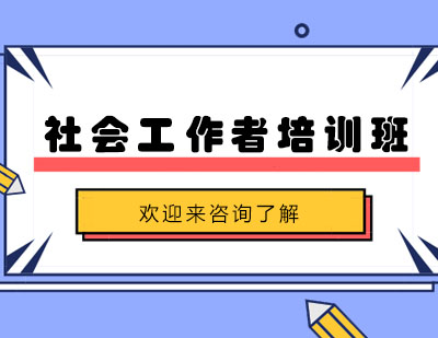 重庆社会工作者培训班