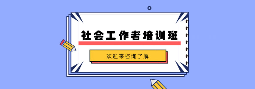 社会工作者模拟考试系统