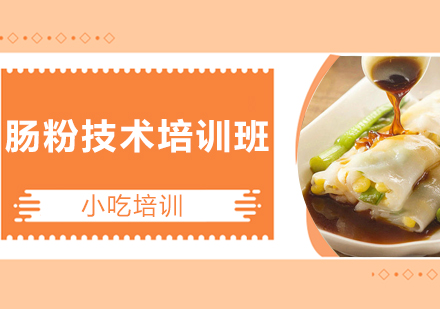 广州肠粉技术培训班