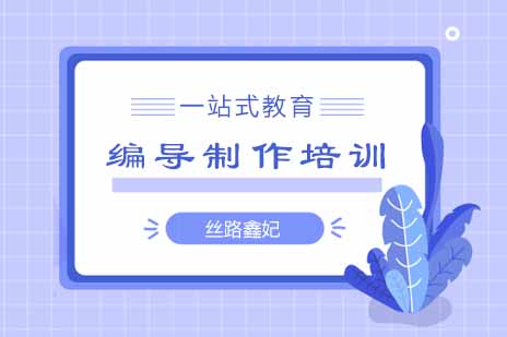 郑州编导制作培训
