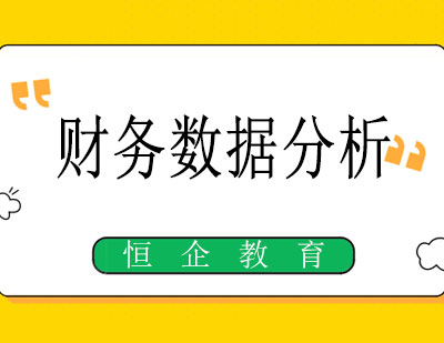 南宁财务数据分析课程