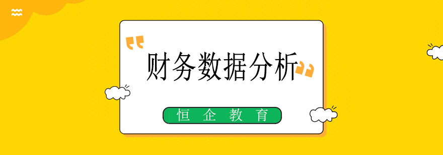 财务数据分析认证