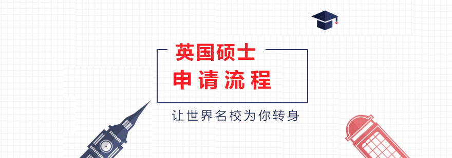 英国名校硕士申请规划